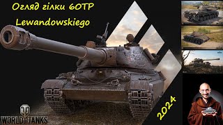 ОГЛЯД ГІЛКИ 60TP Lewandowskiego (один із кращих для ГК) у 2024! + інфа про BZ-72-1!Wot EU Ukraine