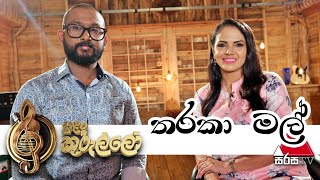 Tharaka Mal (තාරකා මල්) Live | Shashika Nisansala | Dumal Warnakulasuriya - Sulan Kurullo Sirasa TV