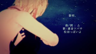 【UTAUカバー】黎明、【凛音ツバサ】