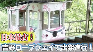 日本最古のロープウェイに乗ってみた【吉野ロープウェイ】