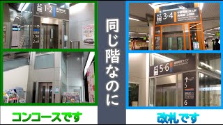 【1階の言い方】浦和駅の東芝エレベーター・日立エレベーター｜5基まとめ