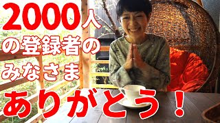 【感謝御礼】チャンネル登録者数2000人‼ありがとうございます‼