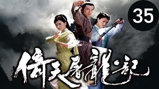 倚天屠龍記  第35集 （蘇有朋，賈靜雯，高圓圓等主演）