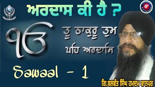 ਅਰਦਾਸ ਕੀ ਹੈ ? Ardaas ki Hai ? By Gi.Balwant Singh Hamdam Kanpur