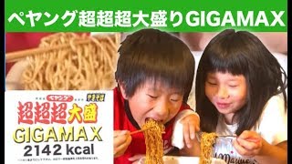 【今日のごはん】ペヤング超超超大盛りGIGAMAX