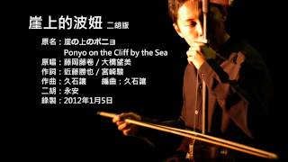 宮崎駿電影主題曲-崖上的波妞 二胡版by永安 Ponyo on the Cliff by the Sea(Erhu Cover)