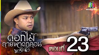 ดอกไม้ลายพาดกลอน | ตอนที่ 23 | 19 ธ.ค. 58 Full HD