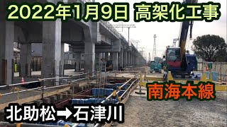 2022年1月9日 北助松駅→石津川駅　南海本線　連続立体交差事業