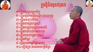 រឿងប្រជុំនិទានជាតក, សម្តែងដោយ, ភិក្ខុសច្ចសីល, អឿនសំអុល