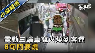 #獨家 電動三輪車竄火燒到客運 8旬阿婆燒傷｜TVBS新聞