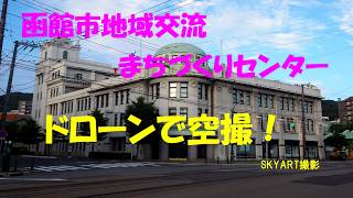 函館地域交流まちづくりセンター　ドローンで空撮！（令和元年）#函館 #北海道 #地域交流センター #ドローン #北海道ドローン #映画糸 #菅田将暉 #小松菜奈 #函館ドローン