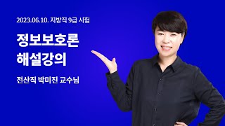 ✨ 2023 지방직 9급 해설강의 전산직(정보보호론) 박미진 교수님✨