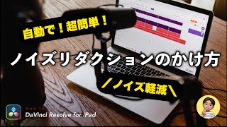 【ノイズ】音声に含まれるノイズを軽減する方法！ノイズリダクションのかけ方【iPad版DaVinci Resolve】