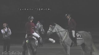 期待新誘導馬ミューチャリーを気づかったタカラスノウエーブ突然キレられる