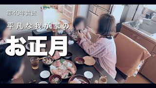 築40年アパート4人暮らし、平凡な我が家のお正月｜2021年の抱負【主婦の暮らしVlog #80】