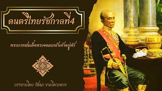 EP 4 ดนตรีไทย ในสมัยรัชกาลที่ 4 พระบาทสมเด็จพระจอมเกล้าเจ้าอยู่หัว บรรยายโดย วัลลภ งามโคกกลาง