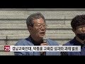 경남교육연대 박종훈 교육감 성과와 과제 발표