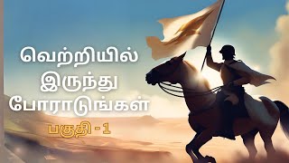 வெற்றியில் இருந்து போராடுங்கள் பகுதி - 1 | Fight from victory Part - 1 | JCTS Ministries