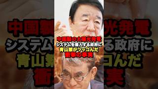 中国製の太陽光発電システムを導入する政府に青山繁晴がツッコんだ衝撃の事実！#shorts #政治