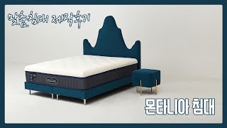 [맞춤침대 밀라노리빙] 유니크한 디자인의 헤드보드로 나만의 침실꾸미기 완성! 몬타니아 침대프레임 제작후기