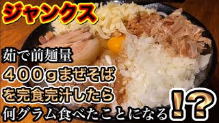 茹で前麺量４００ｇまぜそば完食完汁したら何グラム食べたことになる⁉️【ジャンクス】栃木県宇都宮市2021.8.29