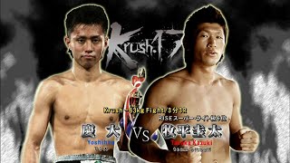 【OFFICIAL】牧平 圭太  vs  慶大  Krush.17/Krush -63kg Fight/3分3R