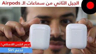 سماعات آبل AirPods الجيل الثاني هل تستحق الشراء؟ Apple Airpods 2