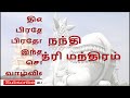 நந்தி காயத்ரி மந்திரம் பிரதோஷ மந்திரம்