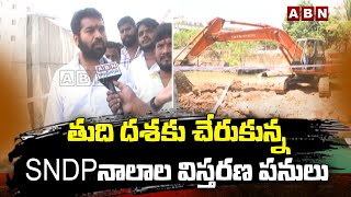 తుది దశకు చేరుకున్న SNDP నాలాల విస్తరణ పనులు || Hyderabad || ABN Telugu