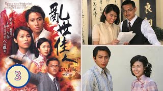 TVB Drama | 亂世佳人 03/30 | 胡杏兒、吳卓羲、陳錦鴻、唐寧、曹敏莉、劉丹 | 民初抗戰 | 粵語中字 | TVB 2007