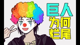 巨人结局满意吗？评价为何爆炸，细数谏山创罪行！【进击的巨人139】