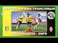 Олександрія Зоря. Пряма трансляція. Футбол. live. УПЛ. 18 тур. Стадіон Ніка. Аудіотрансляція