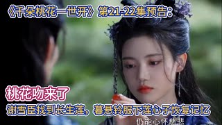 《千朵桃花一世开》第21-22集预告：桃花吻来了，谢雪臣找到长生莲，暮悬铃服下莲心子恢复记忆#千朵桃花一世开 #张彬彬#孙珍妮#汪铎#张雅钦