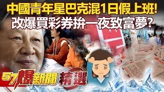 中國青年找嘸工作「星巴克混1日」假上班！改爆買彩券拚「一夜致富」夢？-姚惠珍 汪潔民【57爆新聞 精選】