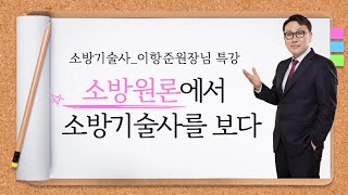 [소방기술사 특강_이항준 원장님-1]