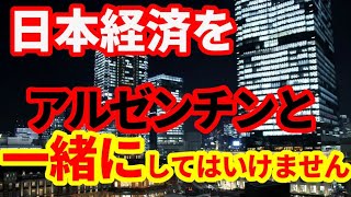 【日本経済】アルゼンチンとは違います！これが日本経済の本当の姿！