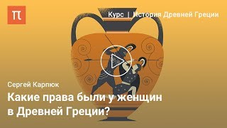 Сословие и гендер в Древней Греции-Сергей Карпюк