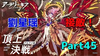 【アーテリーギア】のんびり楽しむっ！【クリーム日誌＆頂上決戦】【Part45】