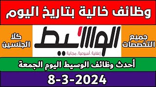 وظائف الوسيط اليوم الجمعة 8/3/2024