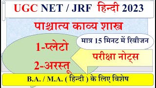 NET JRF हिन्दी | प्लेटो के सिद्धांत | अरस्तू के सिद्धांत | लोंजाइनस | Arstu ke sidhant | Plato |