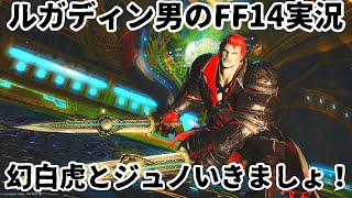 【ルガディン男のFF14実況】幻白虎とジュノ消化！【Gaia】【黄金のレガシー】