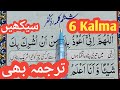 6 kalma full || six kalimas in Islam | 6 Kalma IN Urdu  || Learn Six Kalimas for Kids | 6th kalma