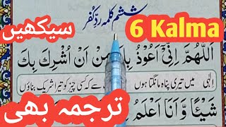 6 kalma full || six kalimas in Islam | 6 Kalma IN Urdu  || Learn Six Kalimas for Kids | 6th kalma