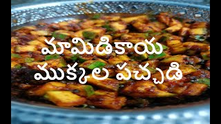 మామిడికాయ ముక్కల పచ్చడి | Andhra Special Tender Mango Pickle | అమ్మమ్మల కాలం నాటి ముక్కల పచ్చడి