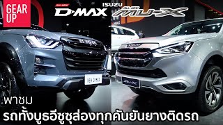 พาชม 2022 ISUZU D-MAX - 2022 ISUZU MU-X ปีใหม่ปรับอะไร ส่องหมดทุกคันในบูธ ตามหายาง A/T เสริมลุคลุย