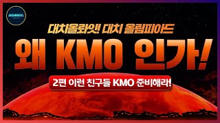 대치올롸잇! 김찬용 원장의 왜 KMO 인가! 2편 이런 친구들 KMO 준비해라!