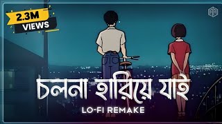 ( Lo-Fi Remix ) Level 60's Love | Cholona Hariye Jai | Ahmed Abir | Ahmed Shakib | Bangla Lofi Song