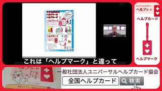 ヘルプカード・ヘルプマーク「助けあいの国 日本」zoom講演会・14分バージョン・一般社団法人ユニバーサルヘルプカード協会