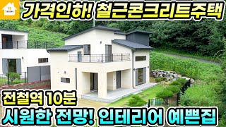 가격인하 급매!! 철근콘크리트구조 고급인테리어 양평전원주택 매매6억3천[NO.24186번] 양평전원주택 급매물