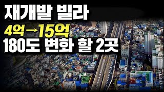 재개발 빌라, 180도 변화 할 2곳